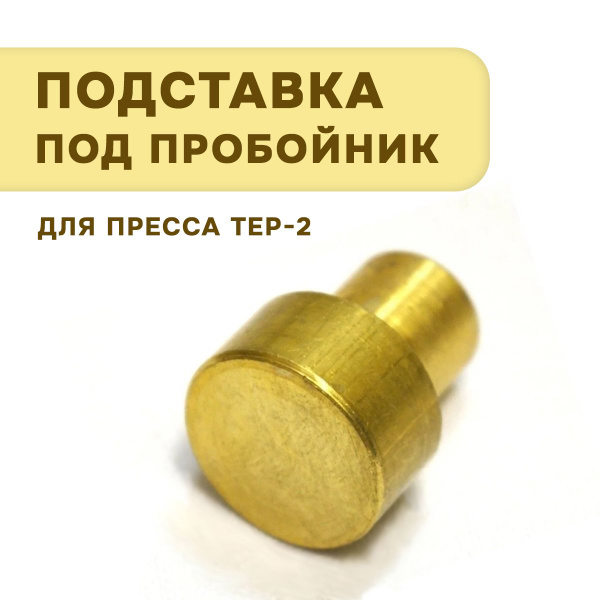 Подставка под пробойник 20 мм, для пресса ТЕР-2 - купить с доставкой по ...