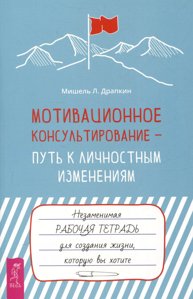 Мотивационное консультирование путь к личностным изменениям ...