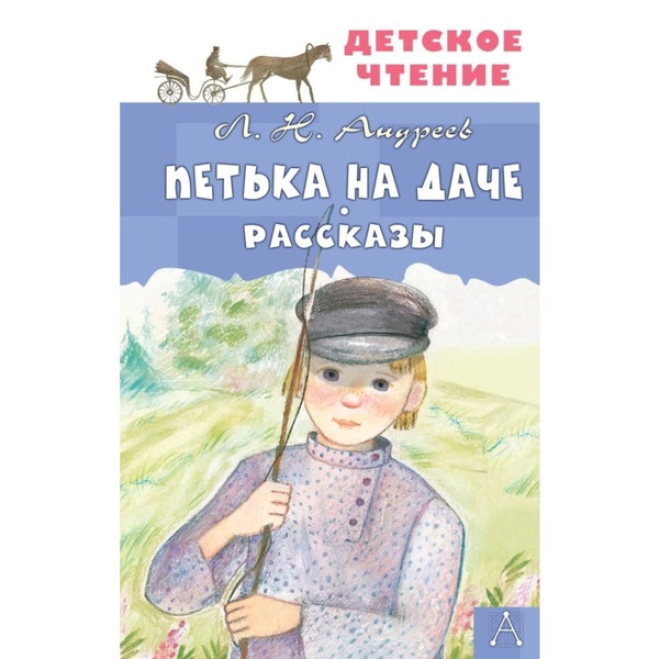 Петька на даче. Рассказы | Андреев Леонид Николаевич - купить с ...