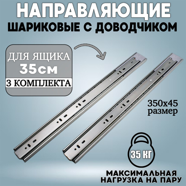 Шариковые направляющие для мебели полного выдвижения с доводчиком 350мм ...