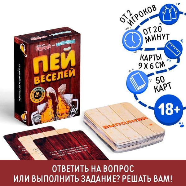Карточная игра Отвечай или выполняй , 50 карт, 18+ - купить с доставкой ...