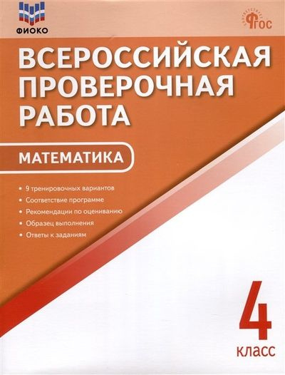 ВПР 4 кл. Математика. Всероссийская проверочная работа. ФИОКО. НОВЫЙ ...
