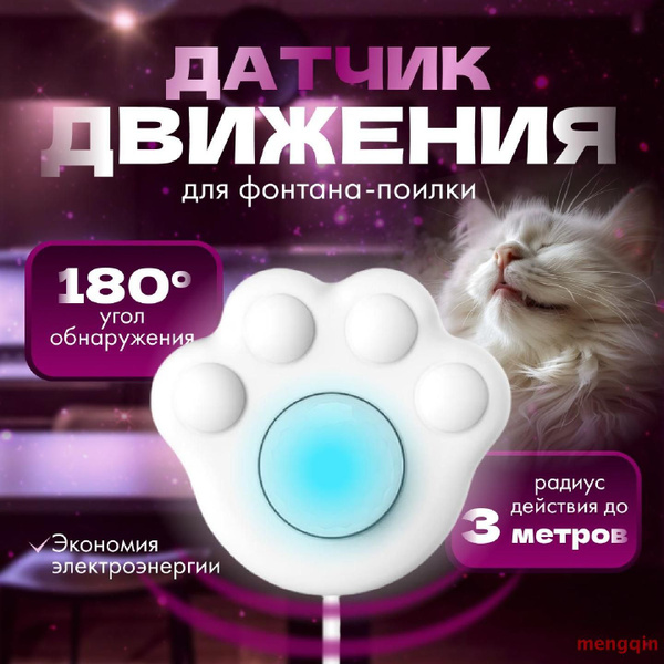 Датчик включения фонтана поилки, для кошек, для собак, датчик движения ...