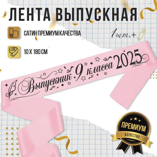 Лента Выпускник школы 9 класс 2025, розовая с черным купить по выгодной ...