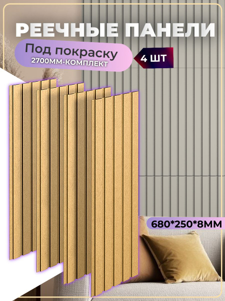 Реечные панели из мдф купить по выгодной цене в интернет-магазине OZON ...