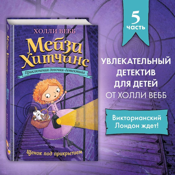 Мейзи Хитчинс. Приключения девочки-детектива. Щенок под прикрытием (#5 ...