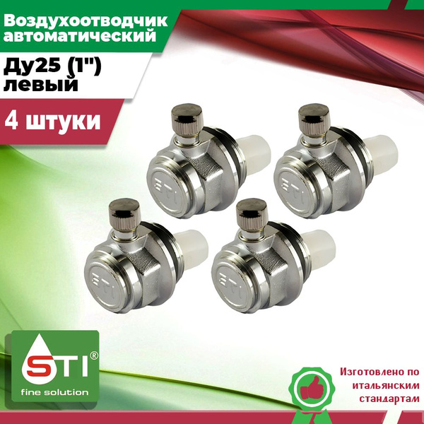 Воздухоотводчик автоматический STI (4шт.) Ду25 (1") для радиатора ...