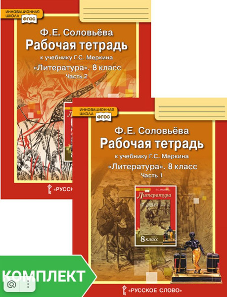 Рабочая тетрадь к учебнику Г.С. Меркина Литература 8 класс. Комплект ...