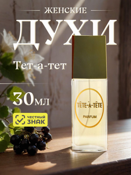 Вопросы и ответы о Новая заря Духи женские "Тет-а-тет" / "Tete-a-tete ...