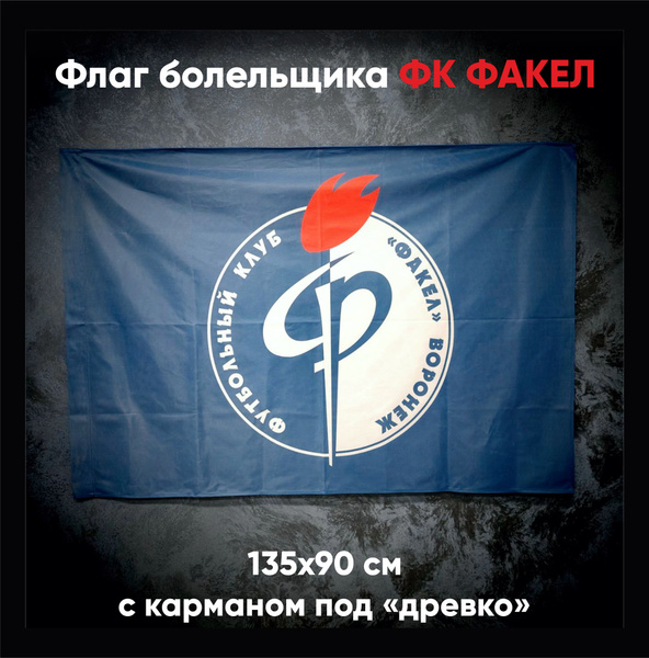 Флаг болельщика ФК Факел Воронеж 135х90 см синий - купить с доставкой ...