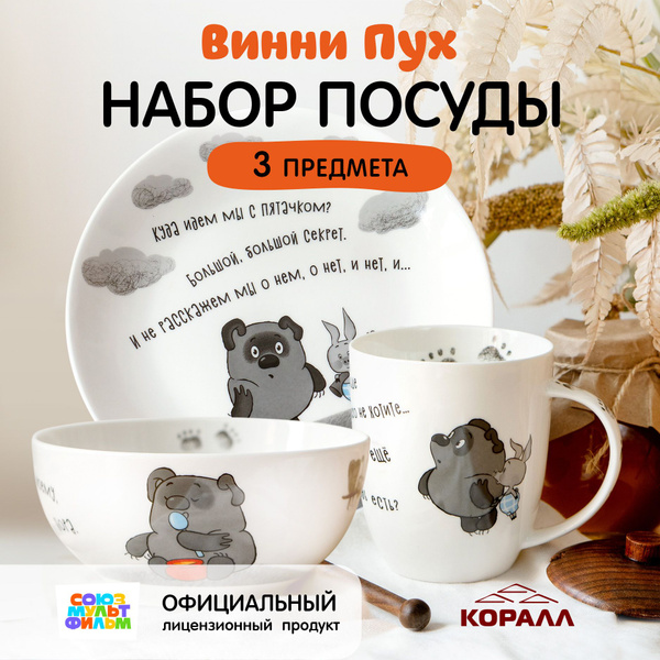 Набор посуды на 1 персону 3 предмета фарфор Винни Пух. Коралл. - купить ...