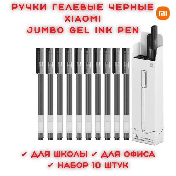 Гелевые ручки черные для школы 10 штук Xiaomi Jumbo Gel Ink Pen ...
