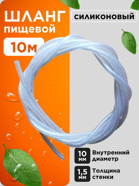 Трубка силиконовая 10 мм (шланг пищевой) 10 метров - купить с доставкой ...