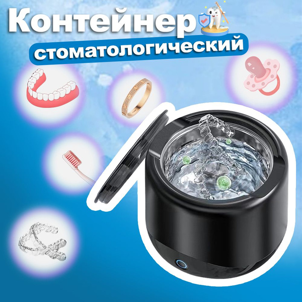 Контейнер стоматологический для ортодонтических зубных пластинок, капп ...