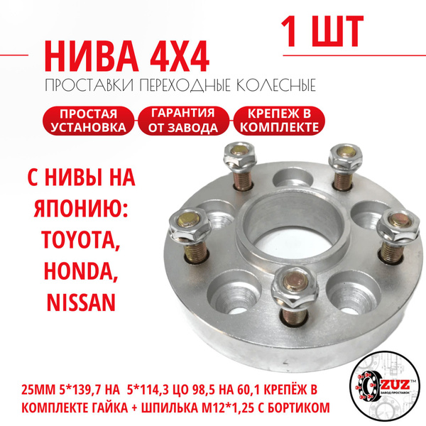 Проставка колёсная переходная с Нива 1 шт 25мм 5*139,7 на диски Япония ...