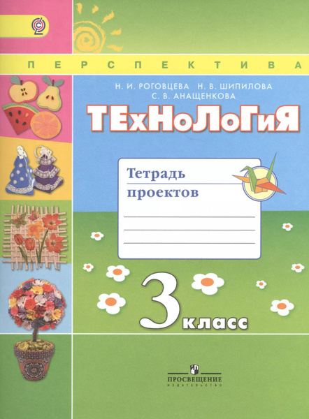 Характеристики Технология. 3 кл. Тетрадь проектов / УМК Перспектива ...