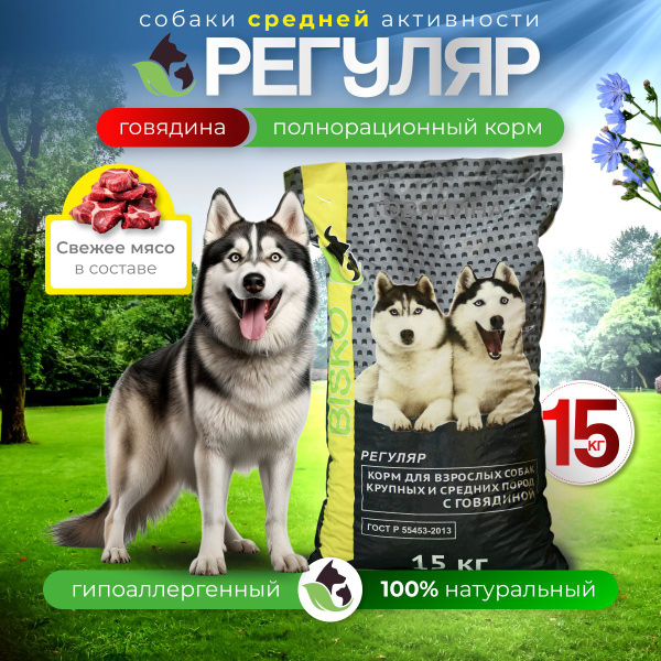 Корм для собак сухой 15 кг Биско Регуляр Говядина для крупных и средних ...