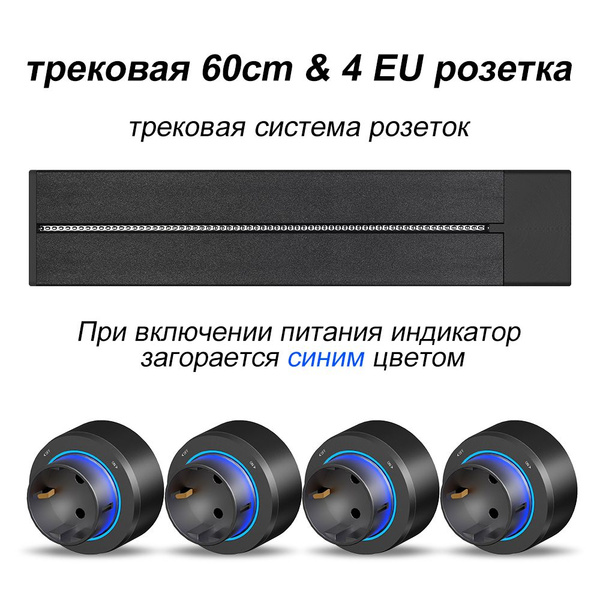 Трековая система, встраиваемая шина 60 см + 4 ЕВРО розетки, черный ...