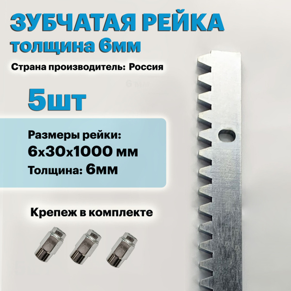 Комплект зубчатой рейки для откатных ворот KV 6мм. Длина 5 м. - купить ...