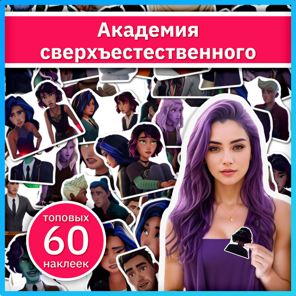 Академия сверхъестественного стикерпак Supernatural Academy - купить с ...