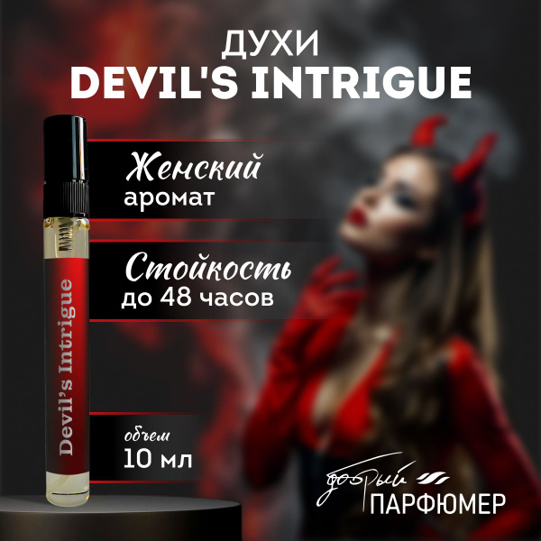 Добрый парфюмер Интриги дьявола 10 мл парфюм для женщин Туалетная вода ...