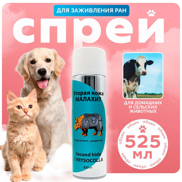 Вторая кожа заживляющий спрей для животных с Зеленкой, 525 мл - купить ...