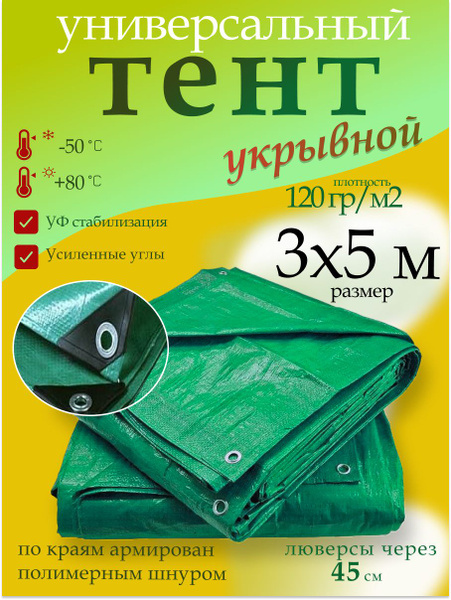 тент укрывной 3x5м - купить по выгодным ценам в интернет-магазине OZON ...