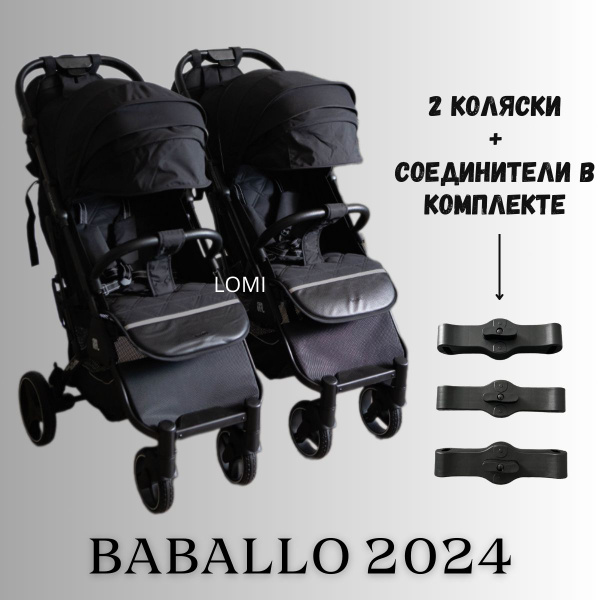Детская прогулочная коляска для двойни/погодок Baballo future 2024 ...