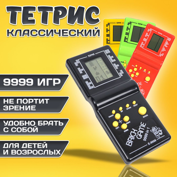 Тетрис классический,тетрис с большим экраном, 9999 игр в 1 ( Рандомный ...