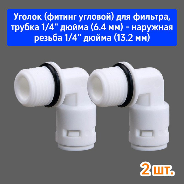 Уголок (фитинг угловой) для фильтра, трубка 1/4"- наружная резьба 1/4 ...