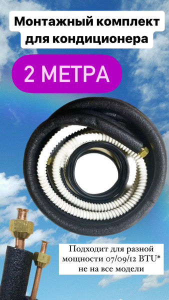 Монтажный комплект для кондиционера - купить с доставкой по выгодным ...