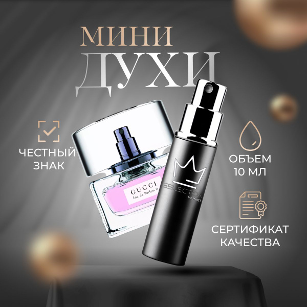 Gucci II Eau De Parfum (Гуччи 2 Парфюм) Вода парфюмерная 10 мл (1628007225)