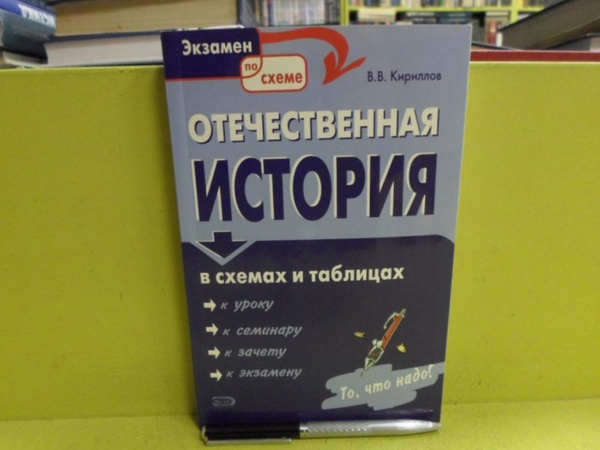 Отечественная история в схемах и таблицах. | Кириллов В. В. - купить с ...