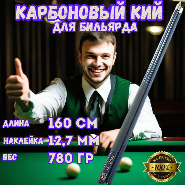 Кий карбоновый разборный(160 см) инкрустированный, "премиум" обмотка ...