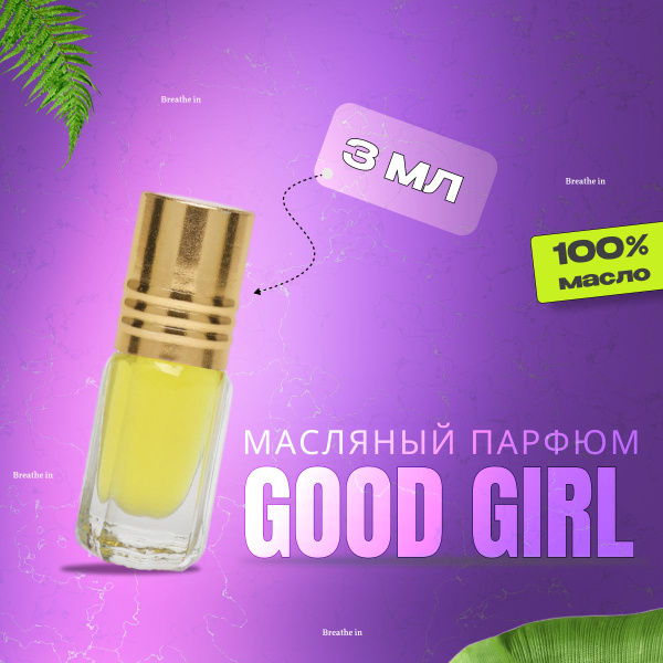 Духи масляные женские Good Girl, объем 3 мл - купить с доставкой по ...