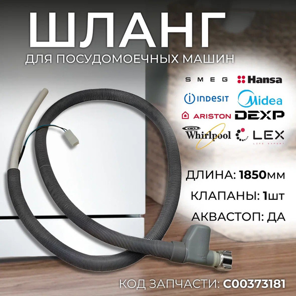 Универсальный заливной шланг с клапаном аквастоп для посудомоечной ...