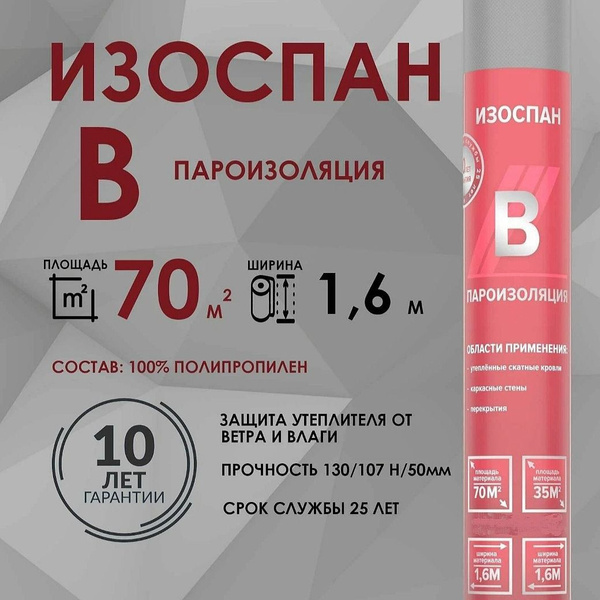 Пароизоляция Изоспан B 70 м.кв. изоляционная пленка для стен, кровли ...
