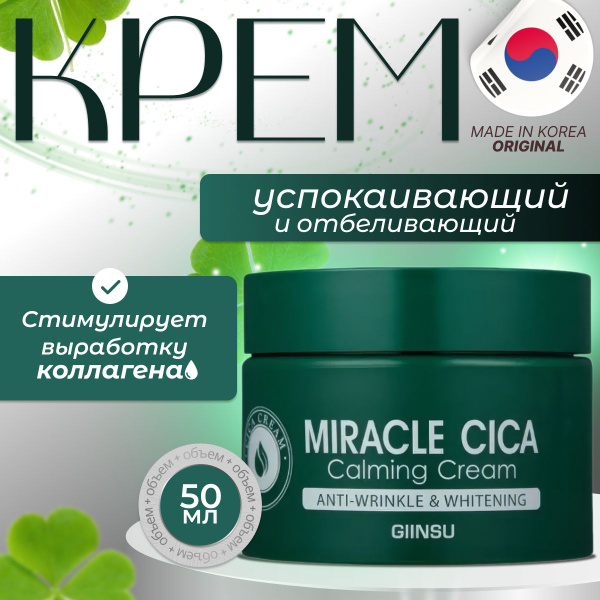 Крем для лица увлажняющий Корея MIRACLE CICA CALMING CREAM GIINSU, 50 ...