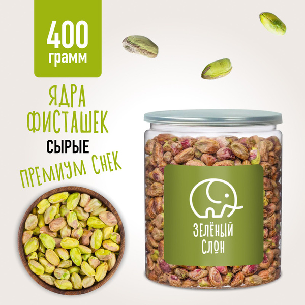 Ядра фисташки(очищенные) сырые, без соли 400 гр Зеленый Слон - купить с ...