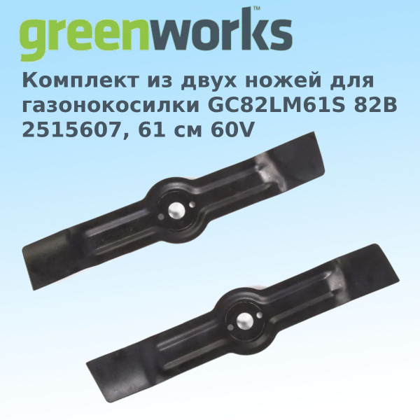 Нож для газонокосилки Комплект из двух ножей для газонокосилки ...