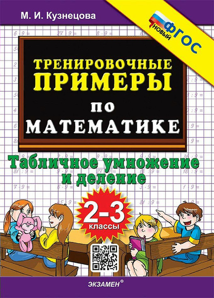 Математика. 2 - 3 классы. Тренировочные примеры. Табличное умножение и ...