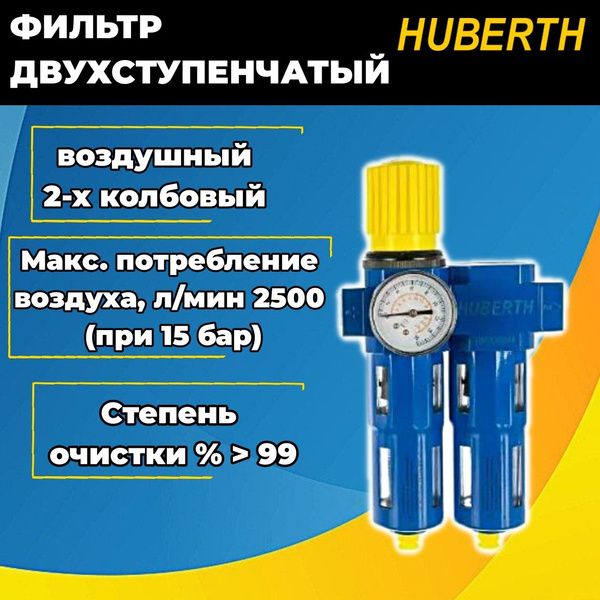 Фильтр двухступенчатый HUBERTH, воздушный 2-х колбовый RP208044 купить ...