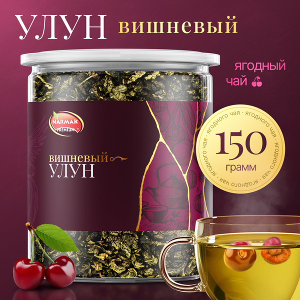 Вопросы и ответы о Молочный улун "Вишневый", улун с кусочками вишни ...