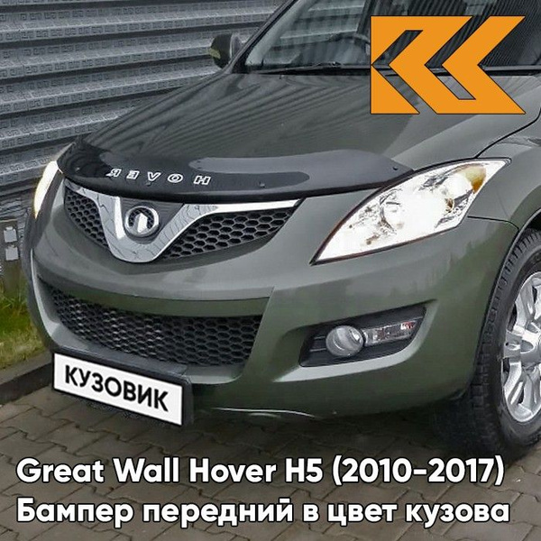 Бампер передний в цвет кузова для Грейт Волл Ховер Н5 Great Wall Hover ...