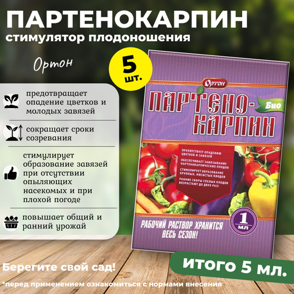 Партенокарпин стимулятор плодообразования БИО Ортон, 5 шт. (5 мл ...