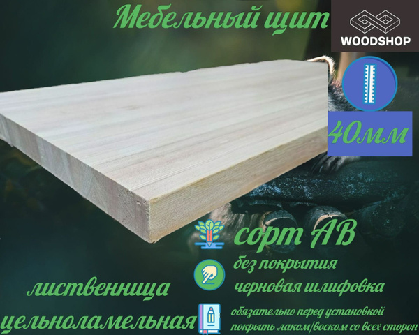 Мебельный щит лиственница цельноламельная толщина 40мм размер 400мм х ...