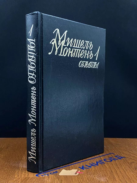 Мишель Монтень. Опыты. В трех томах. Том 1 - купить с доставкой по ...