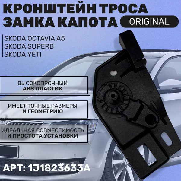 Оригинальный кронштейн троса замка капота Шкода Октавия А5/Суперб/Йети ...