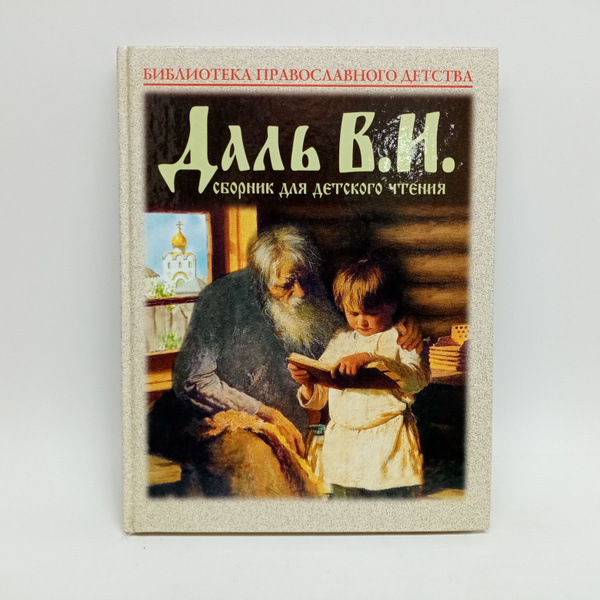 В. И. Даль. Сборник для детского чтения | Даль Владимир Иванович ...
