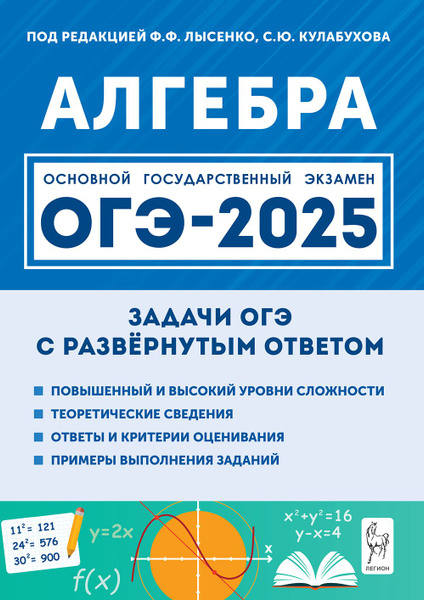 Алгебра. ОГЭ-2025. 9-й класс. Задачи с развёрнутым ответом. 9-е изд ...
